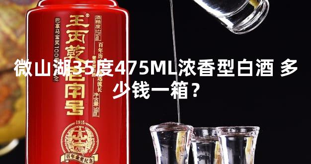 微山湖35度475ML浓香型白酒 多少钱一箱？